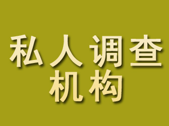 佛山私人调查机构